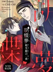 胡蝶夢〜妓生館の一夜〜-WEB限定版