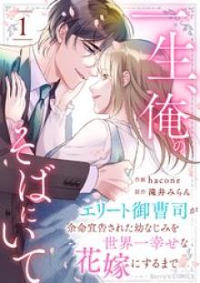 一生、俺のそばにいて～エリート御曹司が余命宣告された幼なじみを世界一幸せな花嫁にするまで～