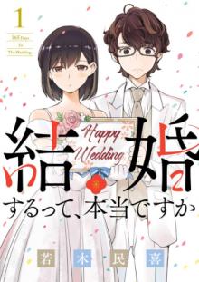 結婚するって、本当ですか 365 Days To The Wedding