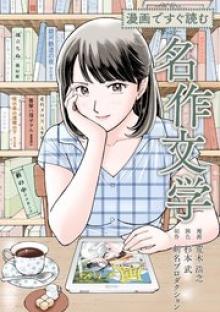 漫画ですぐ読む名作文学