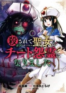 殺されて井戸に捨てられた聖女がチート怨霊になりました