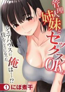 管理人姉妹とセックスOKなシェアハウスに住むことになった俺は…!?