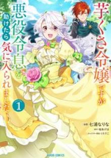 芋くさ令嬢ですが悪役令息を助けたら気に入られました