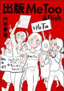 出版MeToo＆Dish