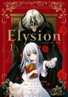 Elysion　二つの楽園を廻る物語