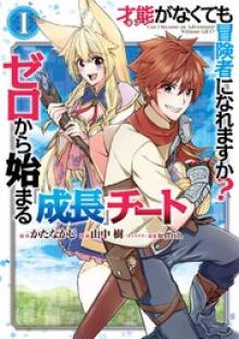 才能〈ギフト〉がなくても冒険者になれますか？ ゼロから始まる『成長』チート