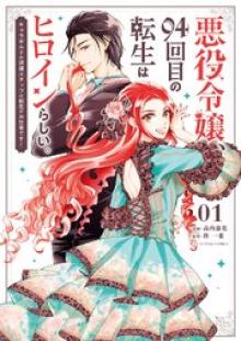 悪役令嬢、94回目の転生はヒロインらしい。 ～キャラギルドの派遣スタッフは転生がお仕事です！～