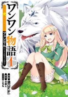 ワンワン物語 ～金持ちの犬にしてとは言ったが、フェンリルにしろとは言ってねえ！～