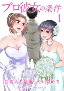 プロ彼女の条件 芸能人と結婚したい女たち