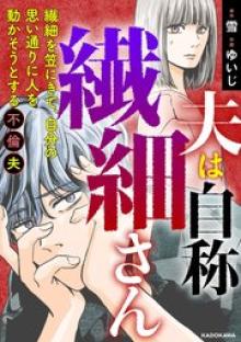 夫は自称繊細さん　繊細を笠にきて、自分の思い通りに人を動かそうとする不倫夫