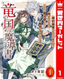 竜の国の魔導書 ～婚約破棄された上に呪われて角が生えたので、イケメン魔法使いと解呪に奔走しています～