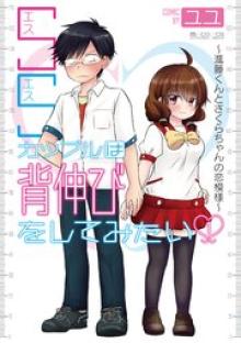 SSカップルは背伸びをしてみたい～進藤くんとさくらちゃんの恋模様～