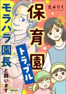 保育園トラブル　モラハラ園長と闘います