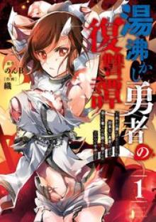 湯沸かし勇者の復讐譚~水をお湯にすることしか出来ない勇者だけど、全てを奪ったお前らを殺すにはこいつで十分だ~
