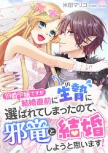 伯爵令嬢ですが結婚直前に生贄に選ばれてしまったので、邪竜と結婚しようと思います!