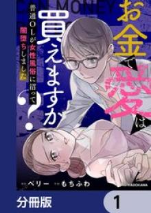 お金で愛は買えますか？　普通OLが女性風俗に沼って闇堕ちしました