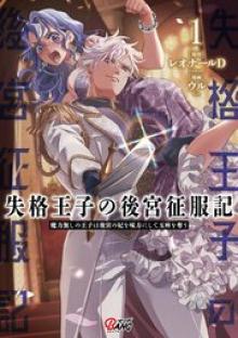 失格王子の後宮征服記 魔力無しの王子は後宮の妃を味方にして玉座を奪う