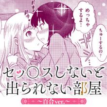 セッ○スしないと出られない部屋～百合ver.～