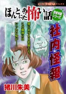 ほんとにあった怖い話読者体験シリーズ 社内怪報