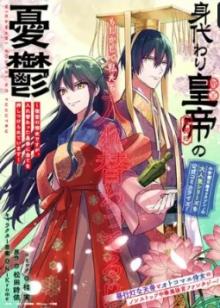 身代わり皇帝の憂鬱～後宮の侍女ですが、入れ替わった皇帝に全てを押しつけられています～