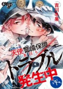 天使警備保障、本日もトラブル発生中