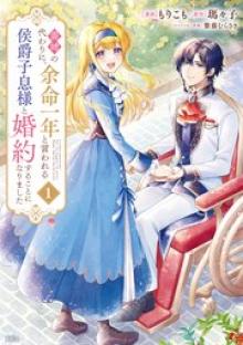 義姉の代わりに、余命一年と言われる侯爵子息様と婚約することになりました