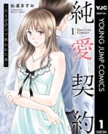 純愛契約〜月100万で飼われた妻〜