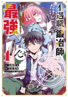 不遇職『鍛冶師』だけど最強です ～気づけば何でも作れるようになっていた男ののんびりスローライフ～