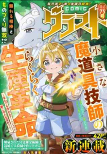 小さな魔道具技師のらくらく生産革命～なんでも作れるチートジョブで第二の人生謳歌する～