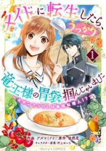 メイドに転生したら、うっかり竜王様の胃袋掴んじゃいました～元ポンコツOLは最強料理人！？～