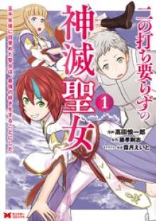 二の打ち要らずの神滅聖女 〜五千年後に目覚めた聖女は、最強の続きをすることにした〜