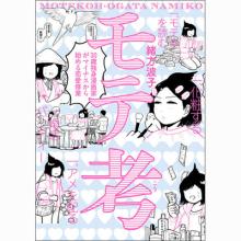 モテ考 30歳独身漫画家がマイナスから始める恋愛修業