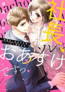 社長、ソレはおあずけですっ！～御曹司と処女平社員のえっち耐久婚約生活～