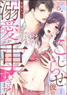 こじらせ彼の溺愛が重すぎます！ 10年越しのとろ甘えっち試してみる？