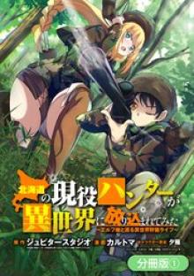 北海道の現役ハンターが異世界に放り込まれてみた ～エルフ嫁と巡る異世界狩猟ライフ～