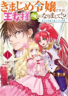 きまじめ令嬢ですが、王女様（仮）になりまして!? 訳アリ花嫁の憂うつな災難
