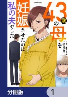 43歳の母を妊娠させたのは私の夫でした