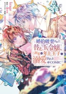 婚約破棄された替え玉令嬢、初恋の年上王子に溺愛される@Comic