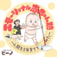 エモーショナル赤ちゃん期 ～人間を2年育ててみた～