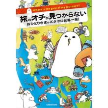 旅のオチが見つからない おひとりさまのズタボロ世界一周！