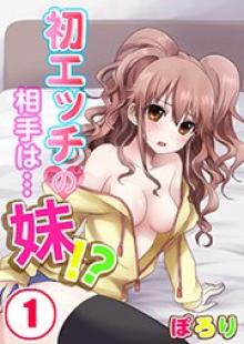 初エッチの相手は…妹！？