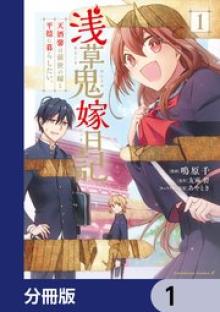 浅草鬼嫁日記 天酒馨は前世の嫁と平穏に暮らしたい。