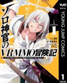 ソロ神官のVRMMO冒険記　～どこから見ても狂戦士です本当にありがとうございました～