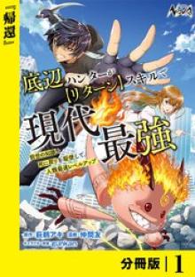 底辺ハンターが【リターン】スキルで現代最強 ～前世の知識と死に戻りを駆使して、人類最速レベルアップ～