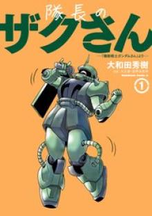 隊長のザクさんー「機動戦士ガンダムさん」よりー