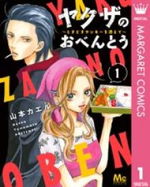 ヤクザのおべんとう～ときどきヤンキーを添えて～