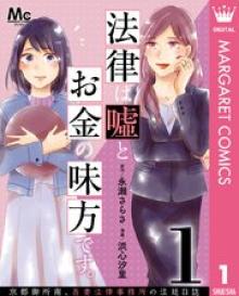 法律は嘘とお金の味方です。～京都御所南、吾妻法律事務所の法廷日誌～