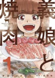 義娘と焼肉