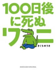 100日後に死ぬワニ