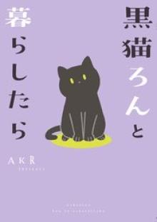 黒猫ろんと暮らしたら